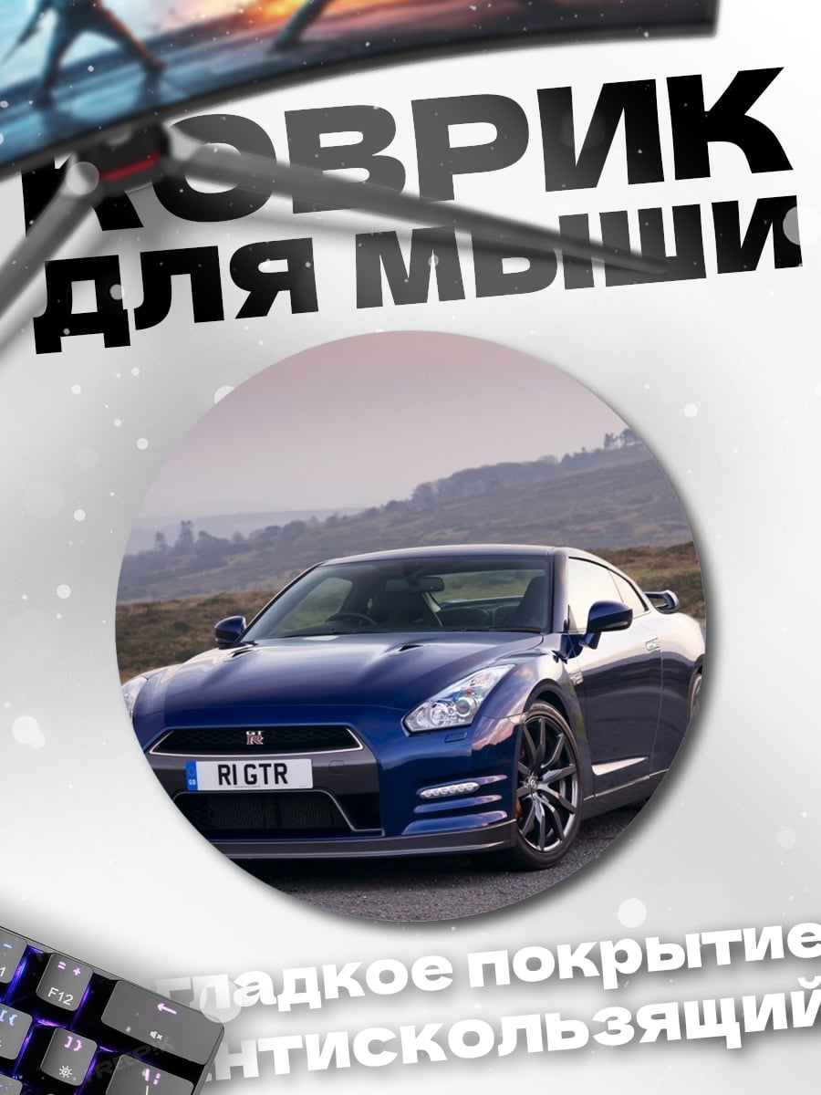 Коврик круглый синий Nissan GT-R