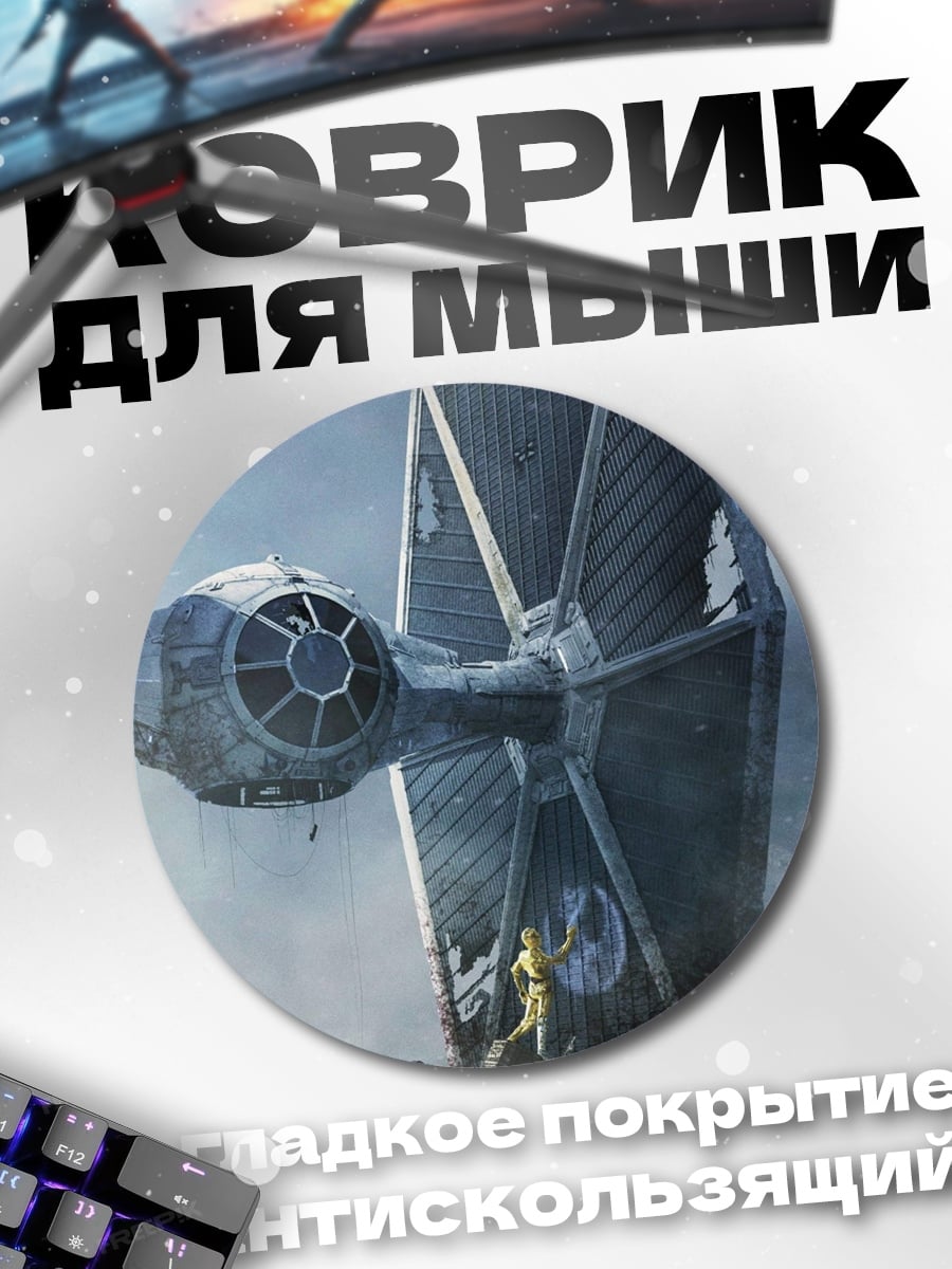 Коврик круглый истребитель TIE