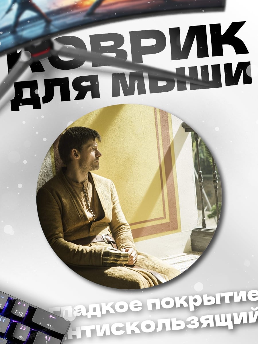 Коврик круглый мужчина у окна