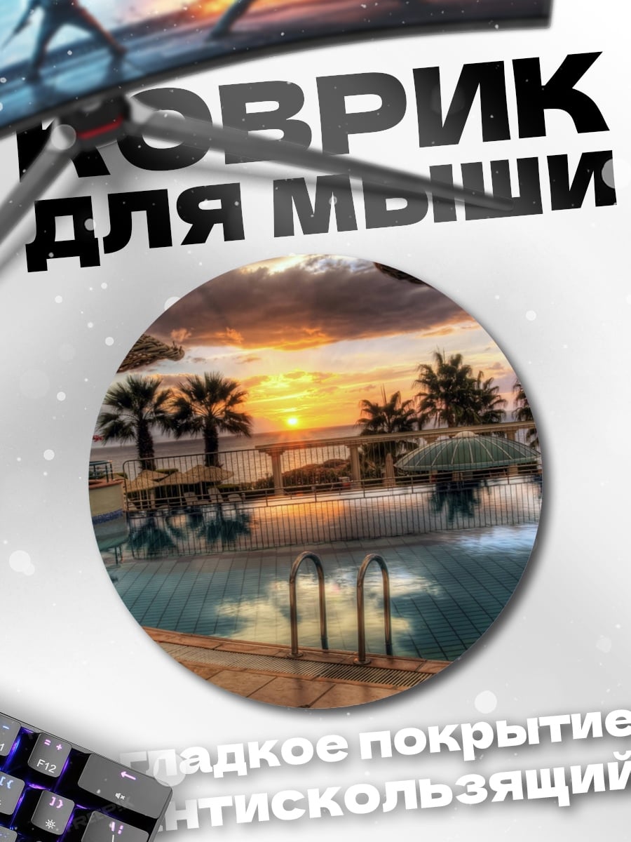 Коврик круглый бассейн на закате