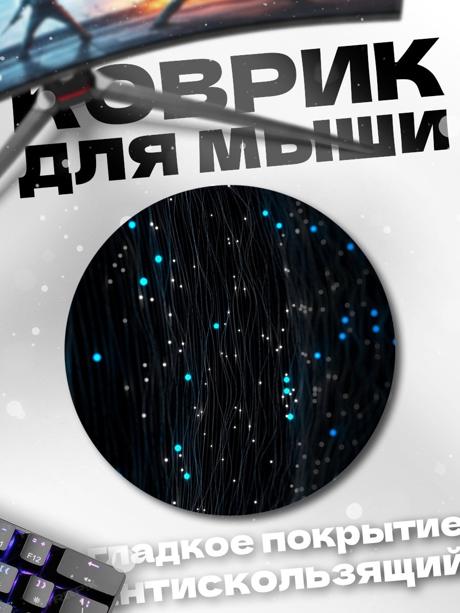 Коврик круглый светящиеся частицы