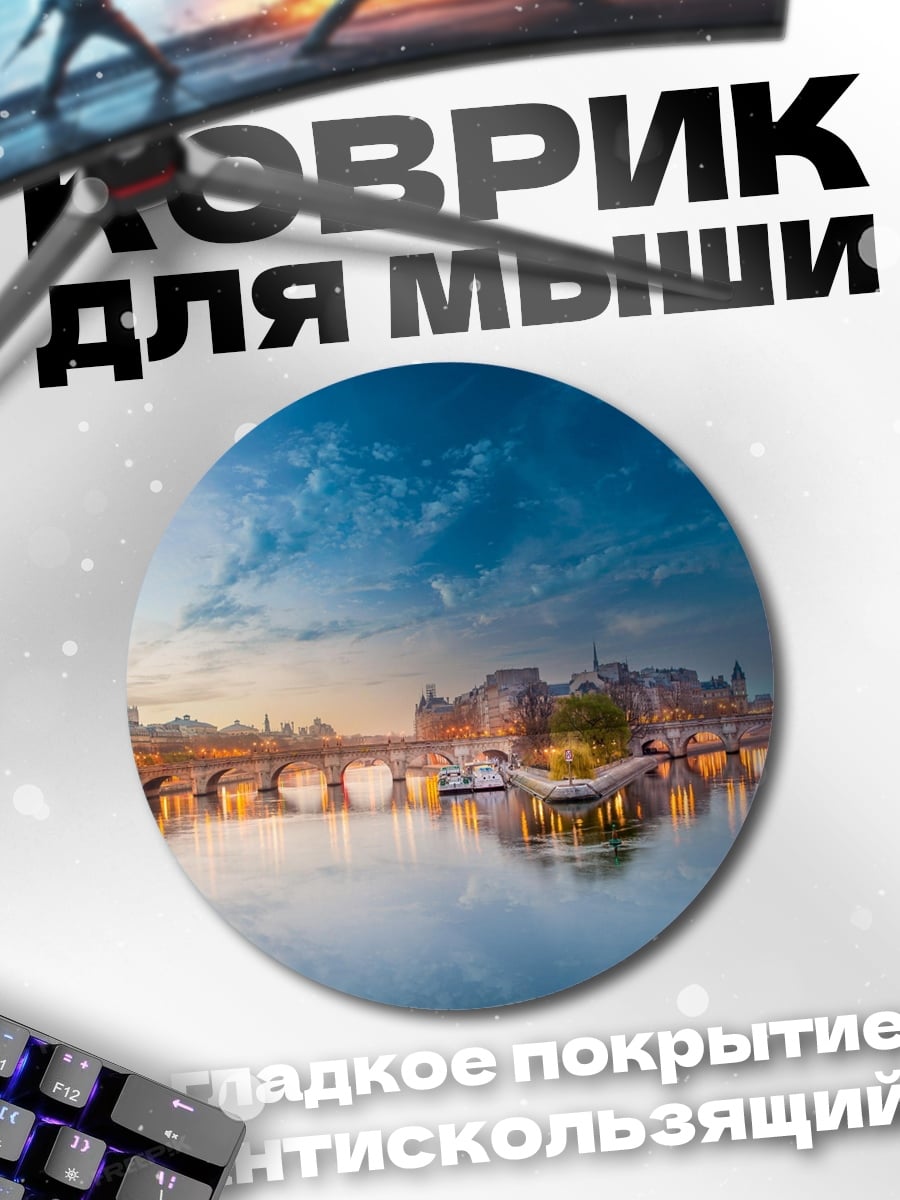 Коврик круглый Парижский мост на закате