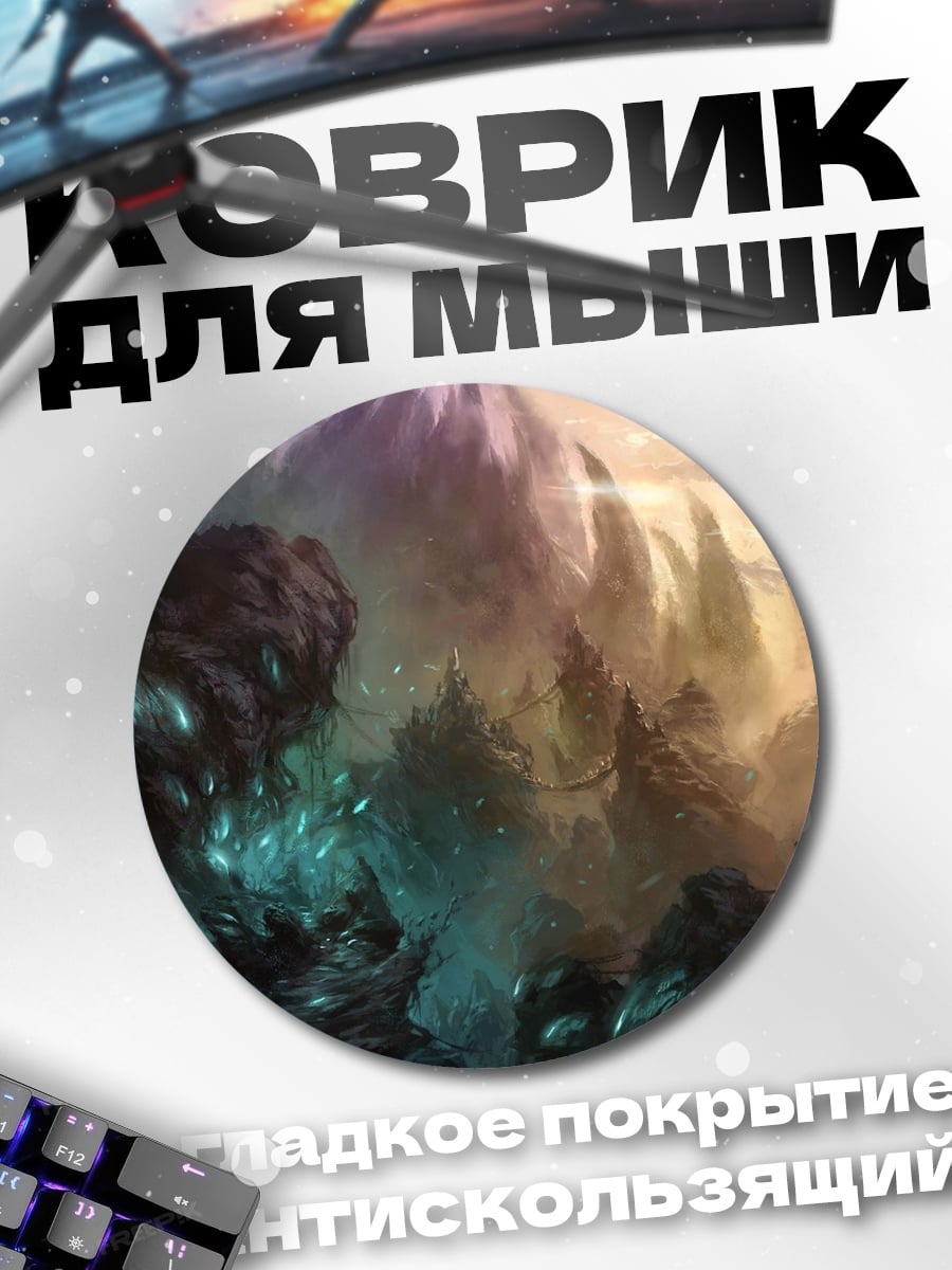 Коврик круглый Фэнтезийный пейзаж