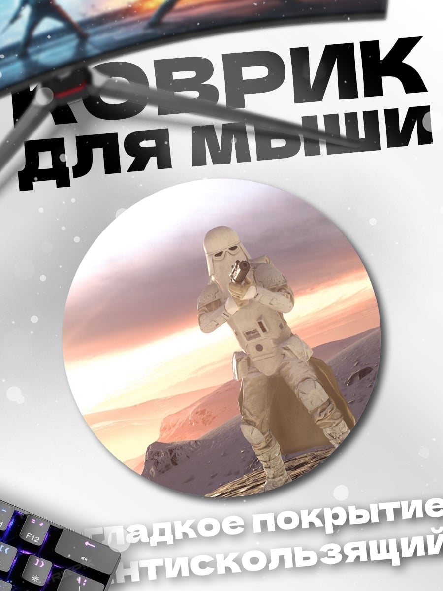 Коврик круглый снежный штурмовик