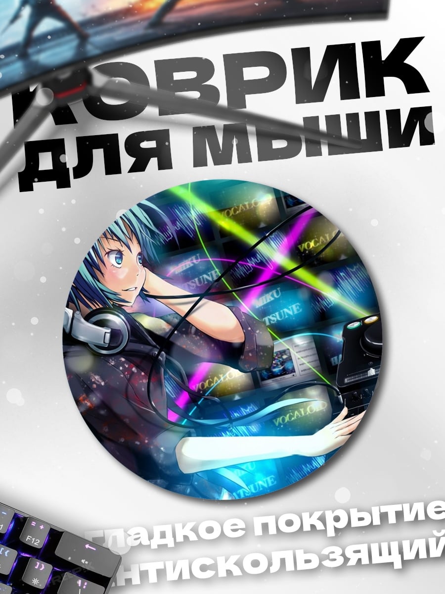 Коврик круглый диджей мику