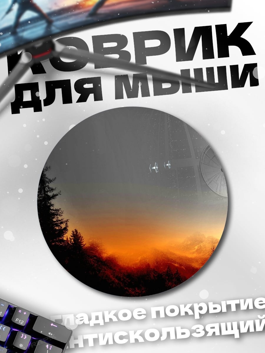 Коврик круглый Звездные войны станция
