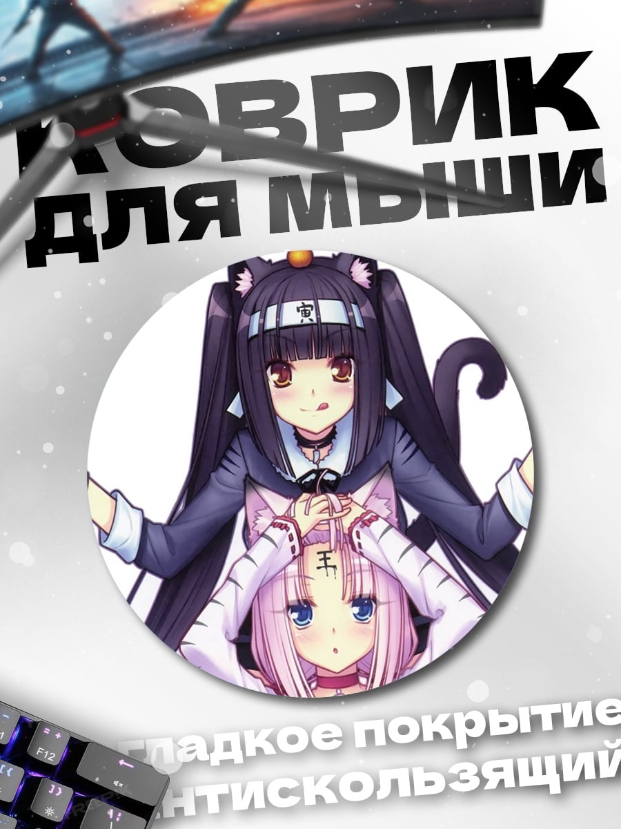 Коврик круглый Нэкопара Нацуки и Коко