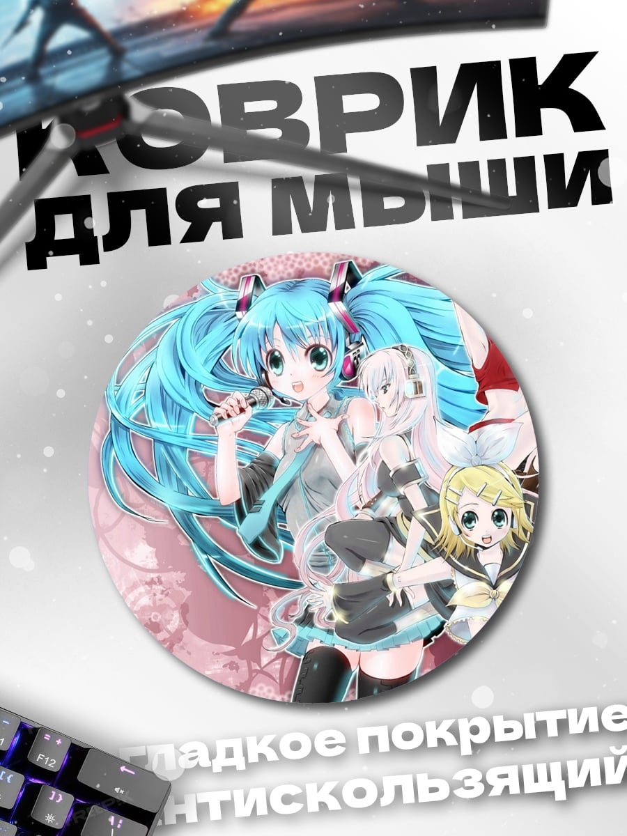 Коврик круглый Хацунэ Мику и друзья