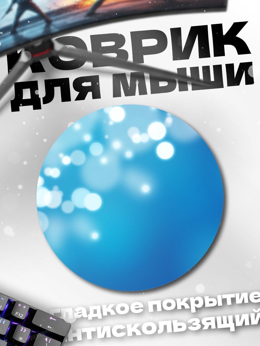 Коврик круглый Сияющие блики боке