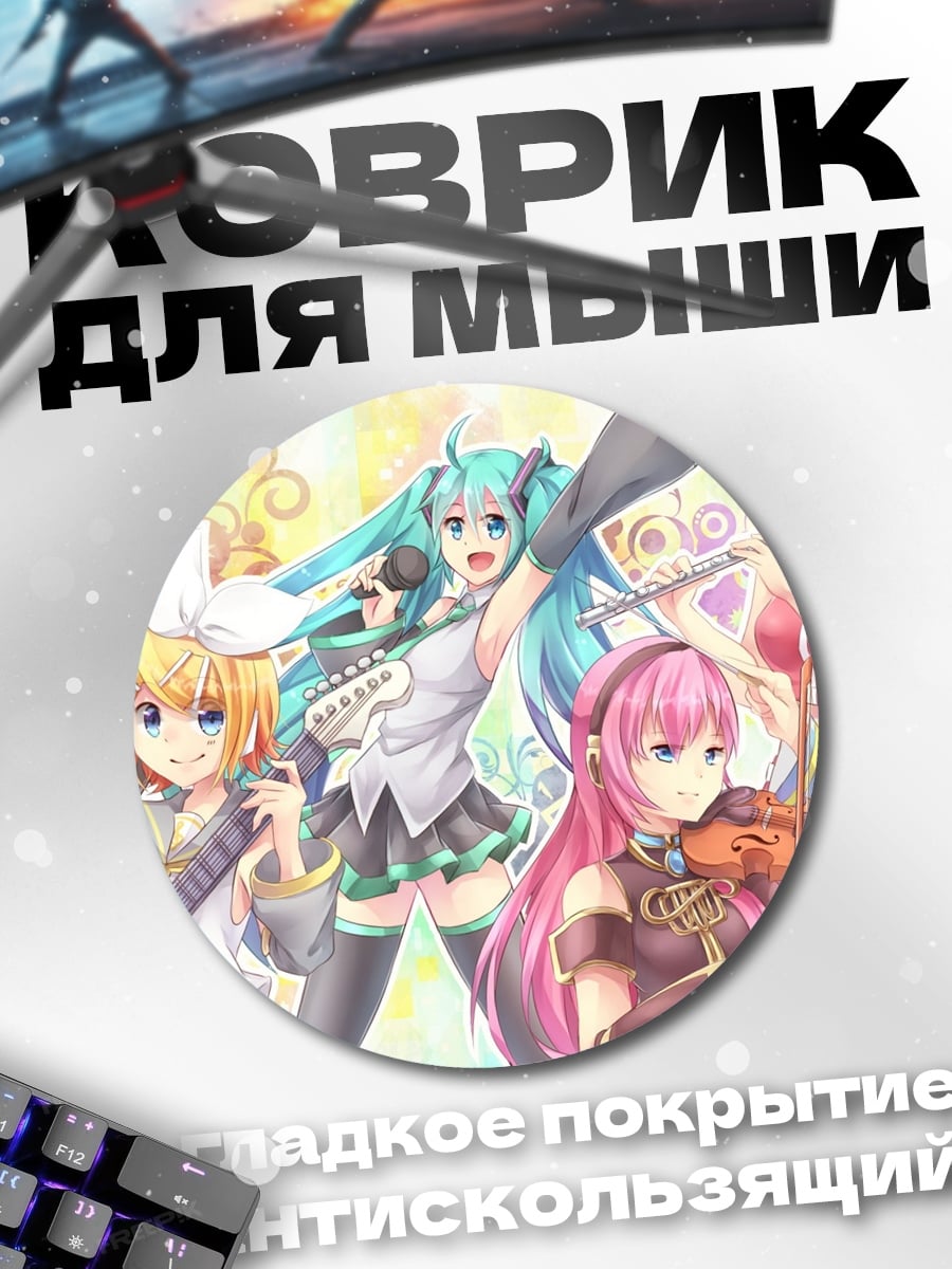 Коврик круглый Музыкальная группа вокалоидов