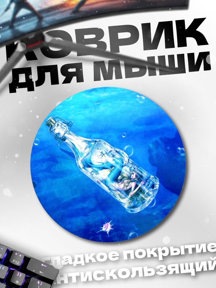 Коврик круглый Бутылка с посланием
