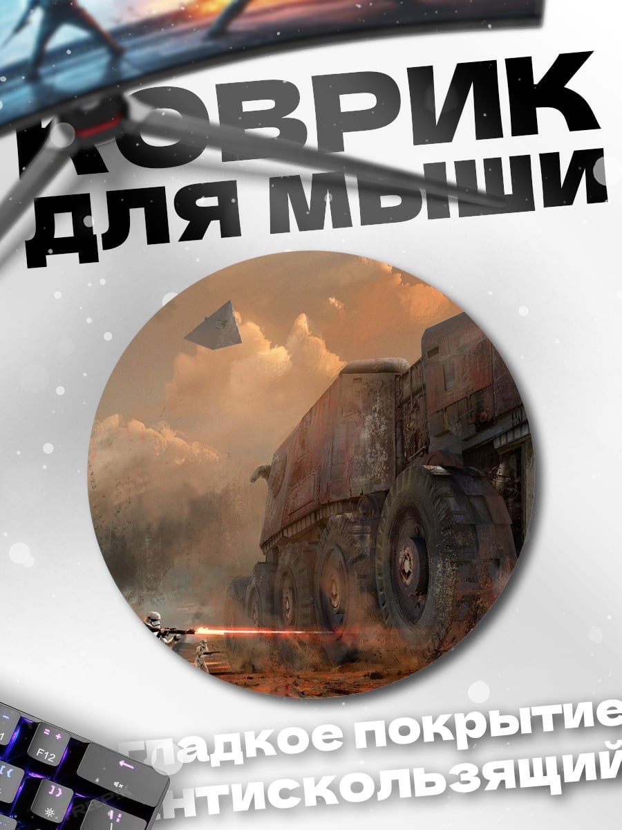 Коврик круглый Битва на Татуине