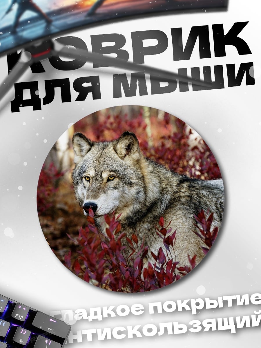 Коврик круглый Волк в лесу