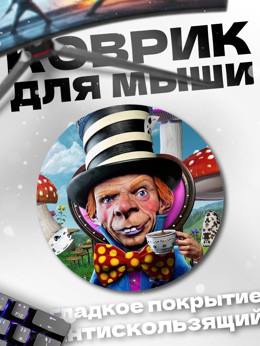 Коврик круглый Безумный Шляпник