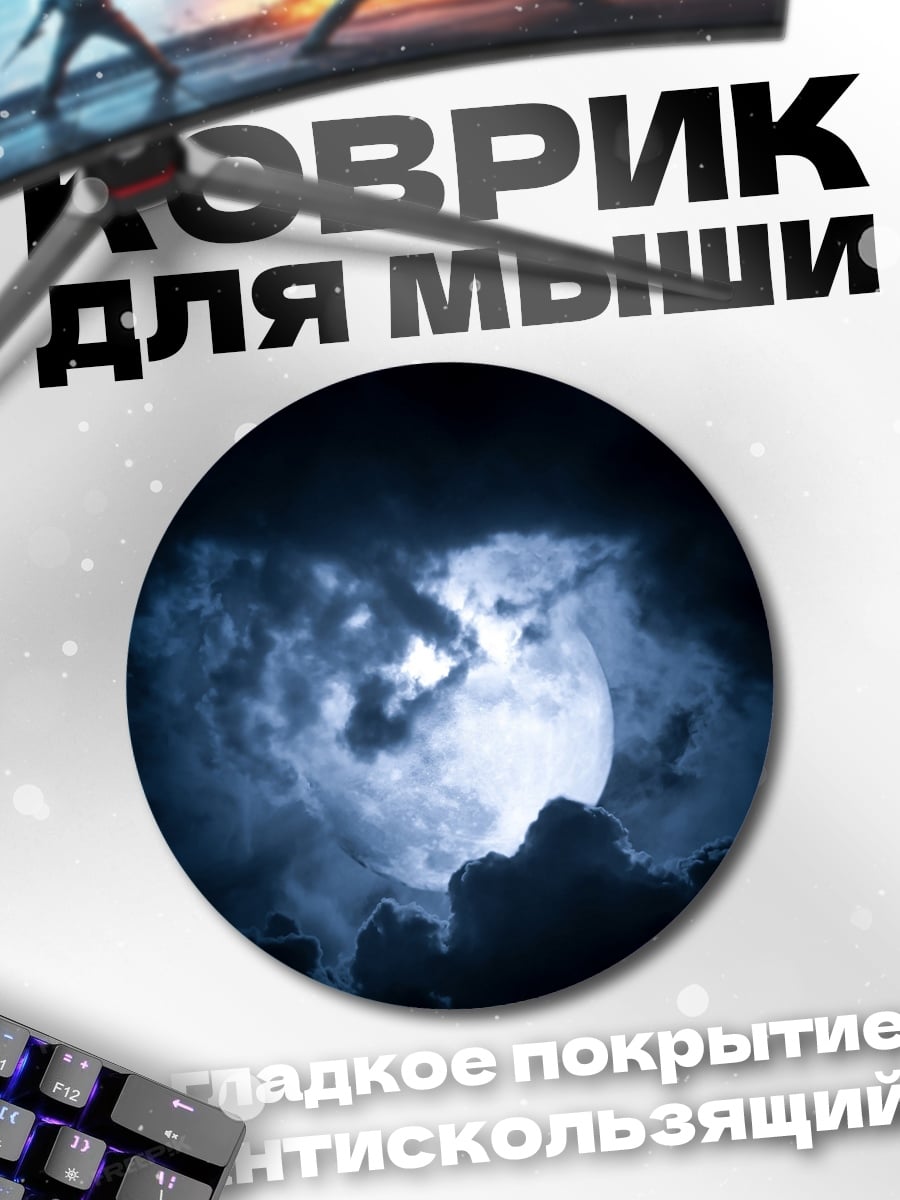 Коврик круглый Полная луна