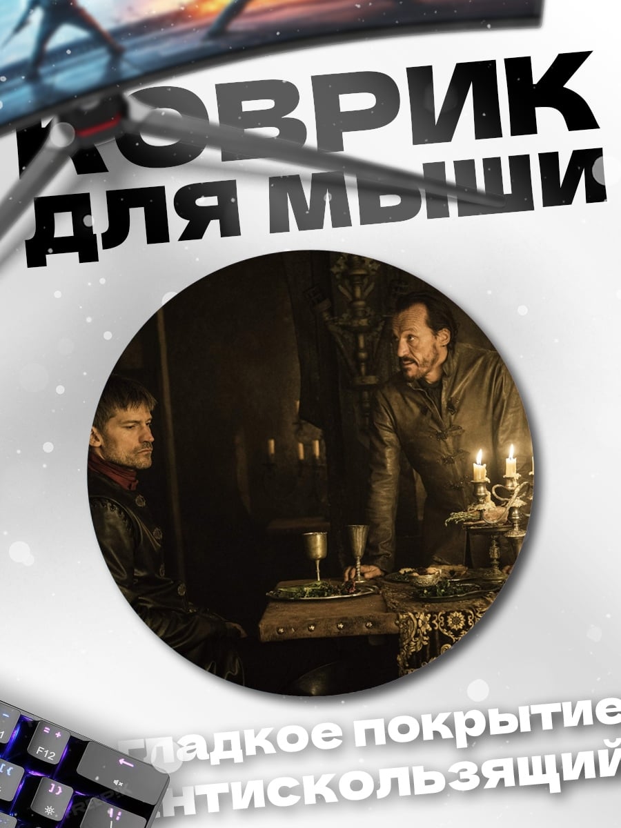 Коврик круглый Разговор в темноте