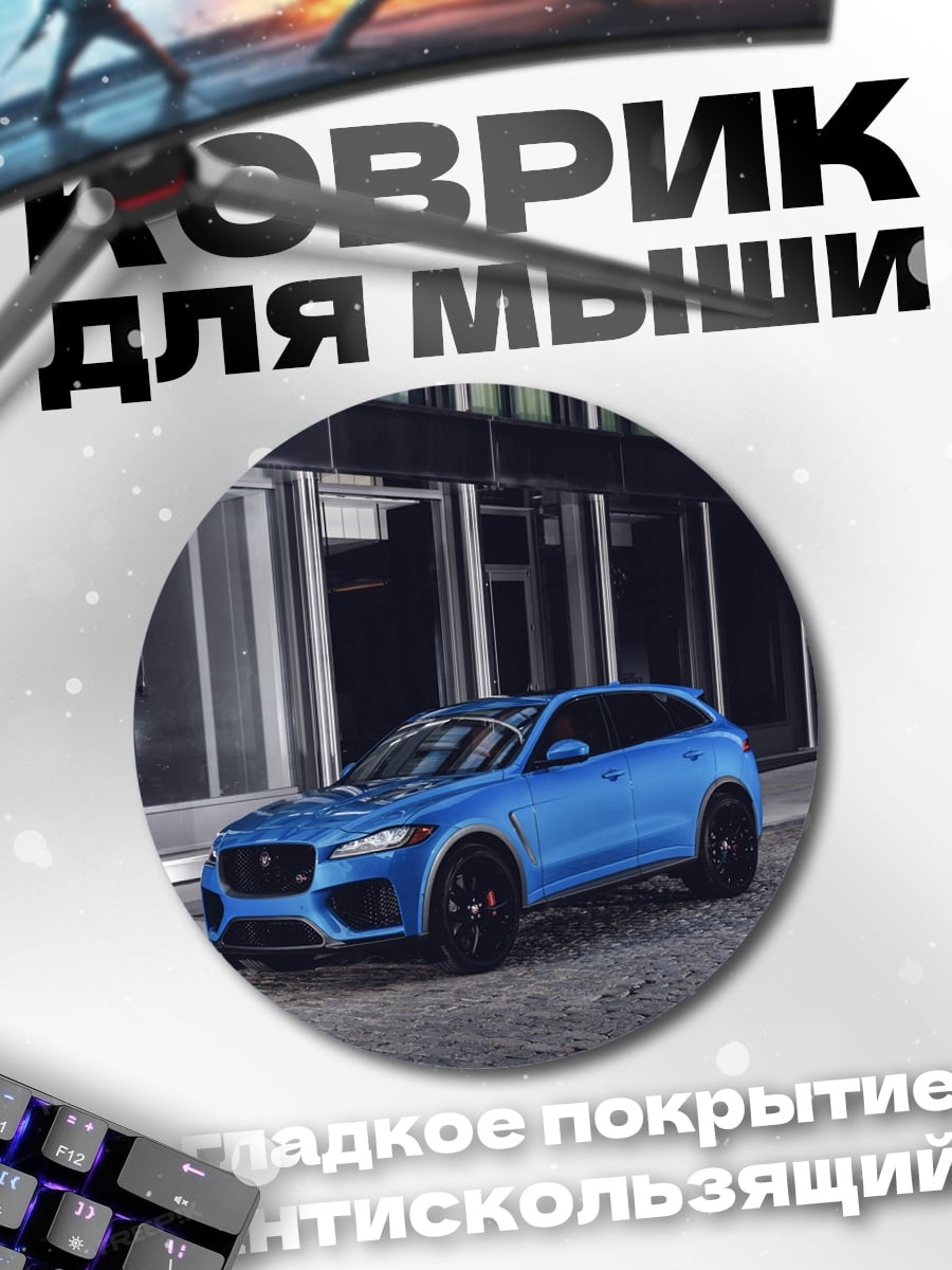 Коврик круглый Синий спорткар Jaguar