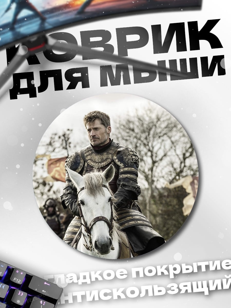 Коврик круглый Джейме Ланнистер верхом