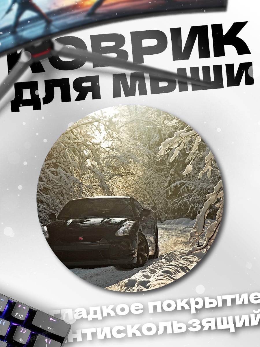 Коврик круглый Автомобиль в зимнем лесу