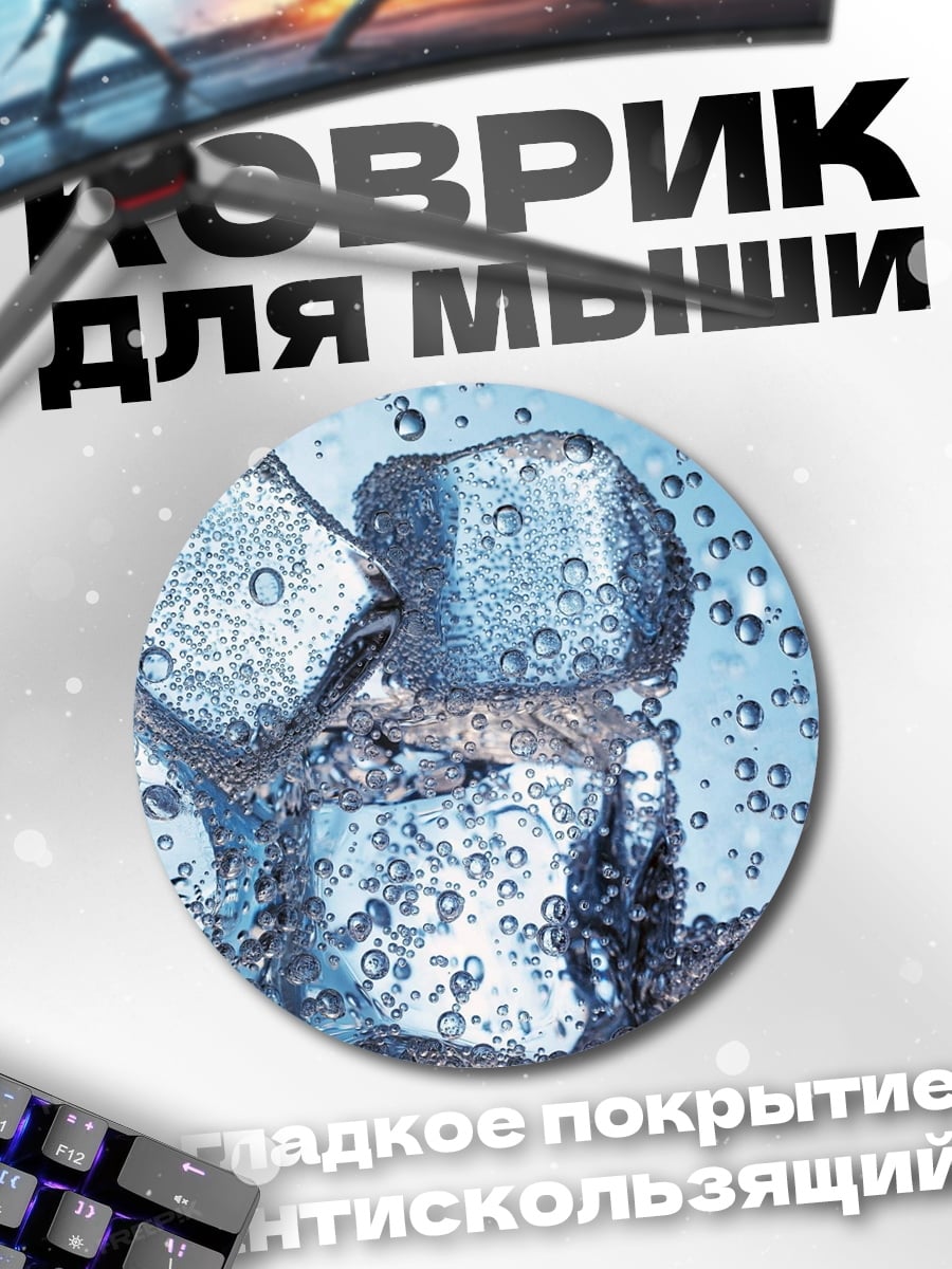 Коврик круглый Кубики льда