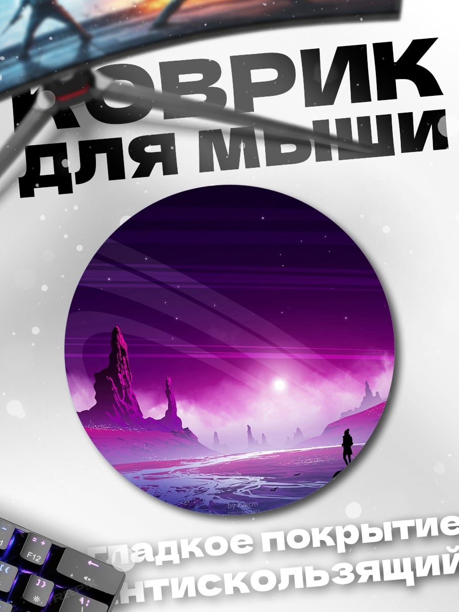 Коврик круглый Фиолетовая планета