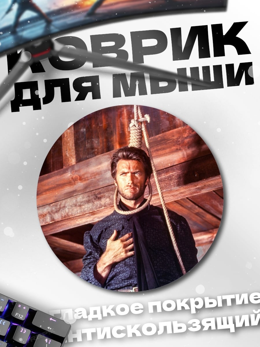 Коврик круглый Клинта Иствуд
