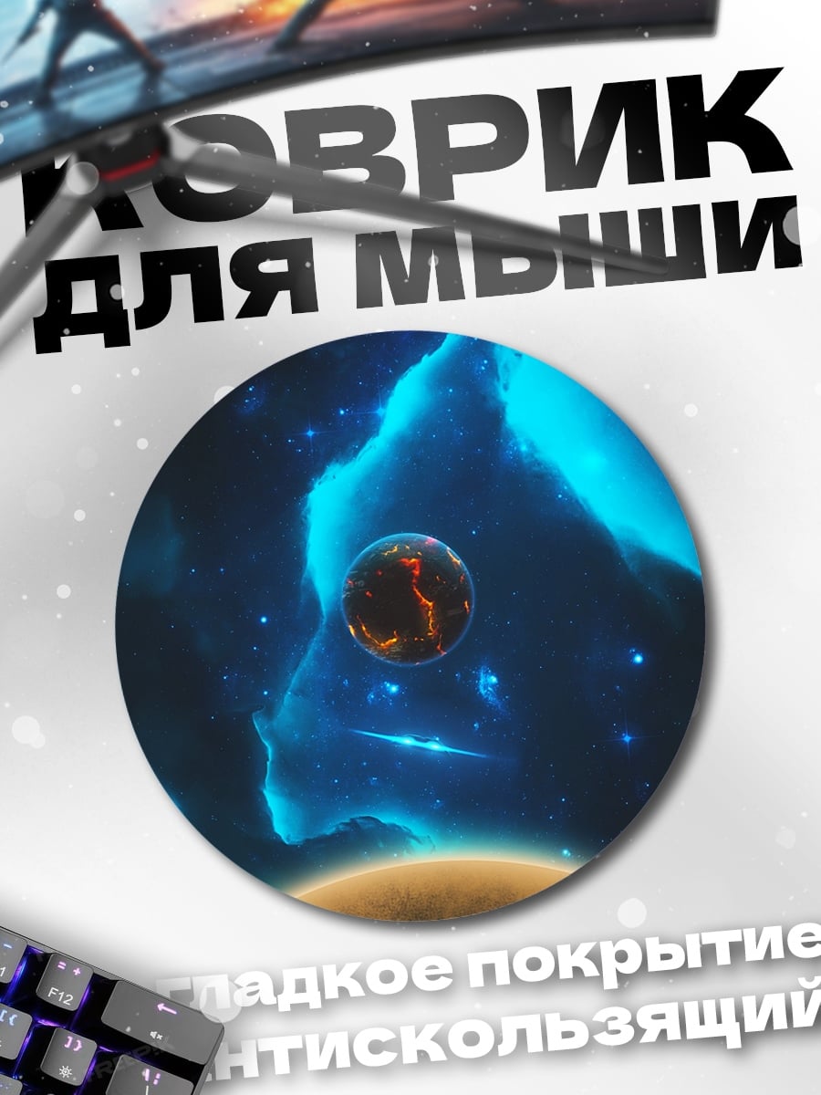 Коврик круглый Космическая туманность