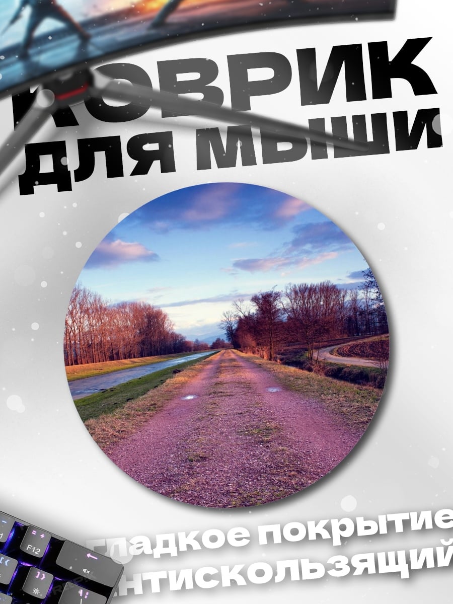 Коврик круглый Осенняя дорога