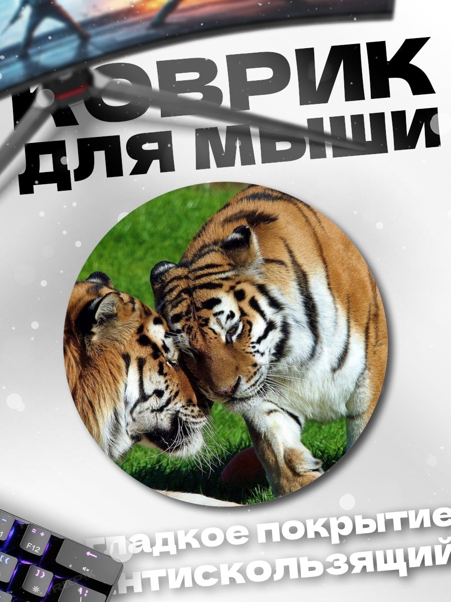 Коврик круглый Два тигра