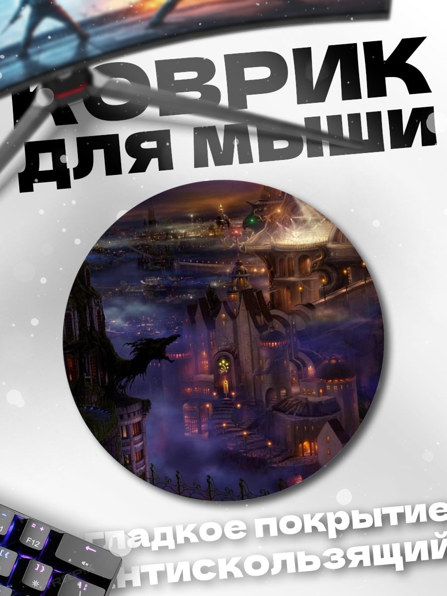 Коврик круглый Фэнтезийный город ночью