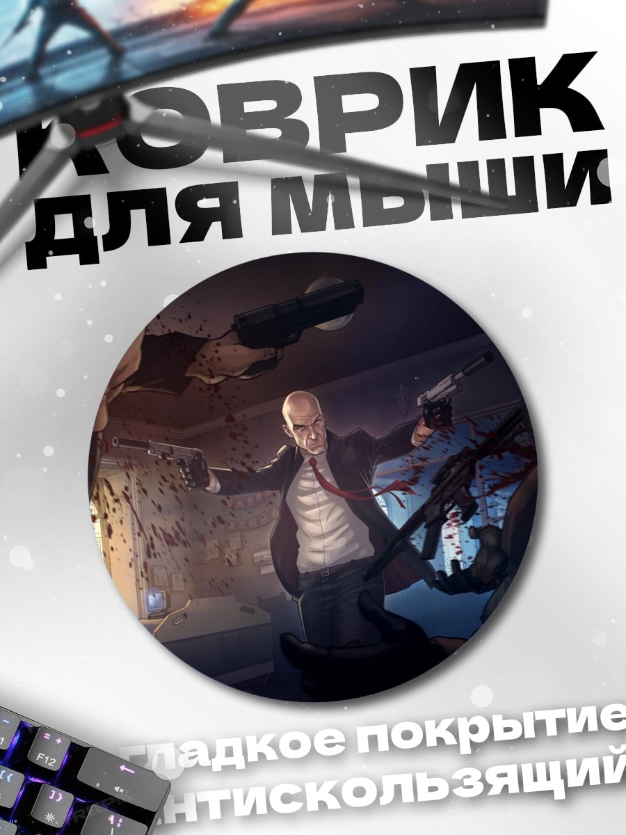 Коврик круглый Агент 47 в деле
