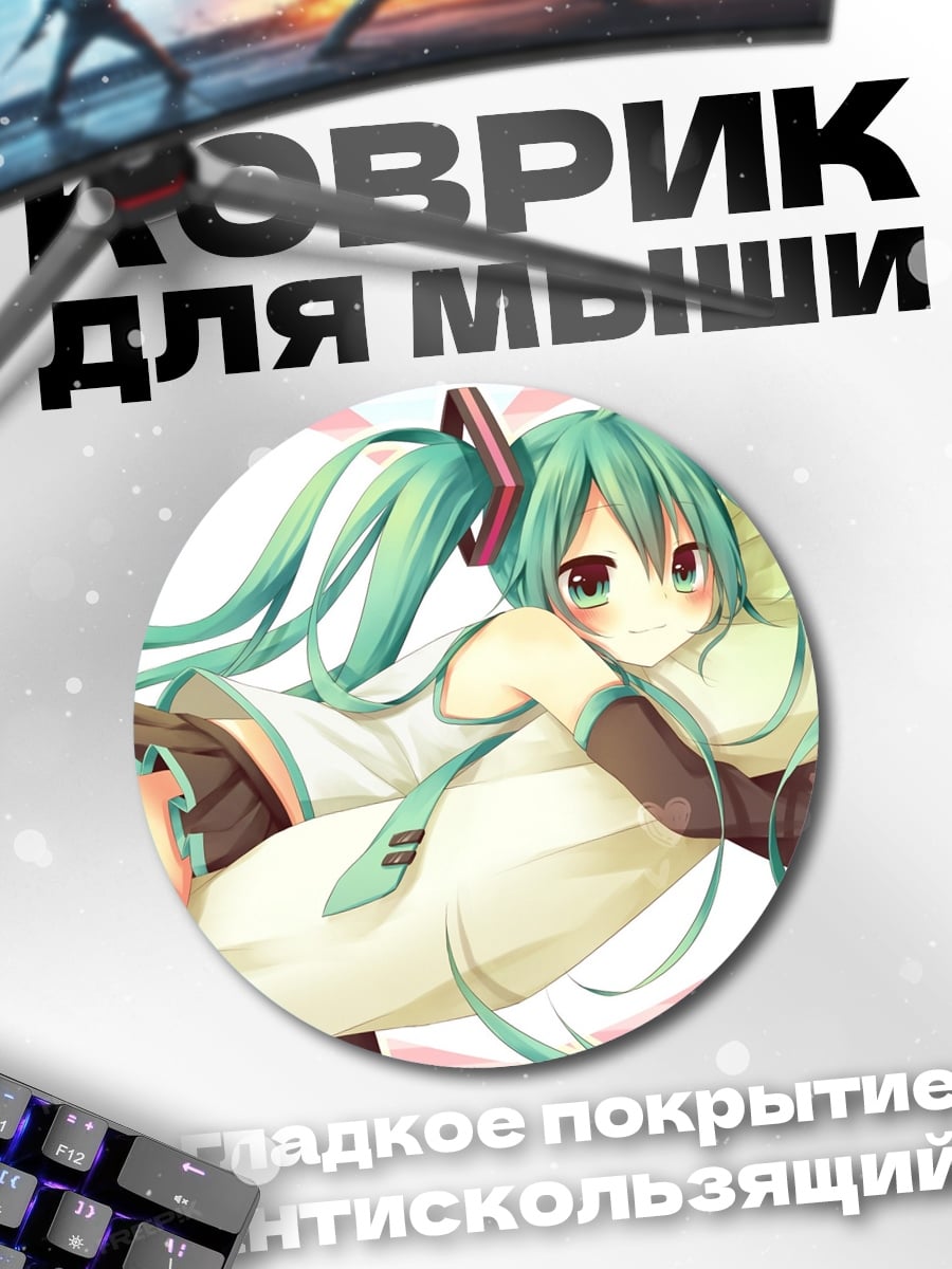 Коврик круглый Аниме девушка Мику