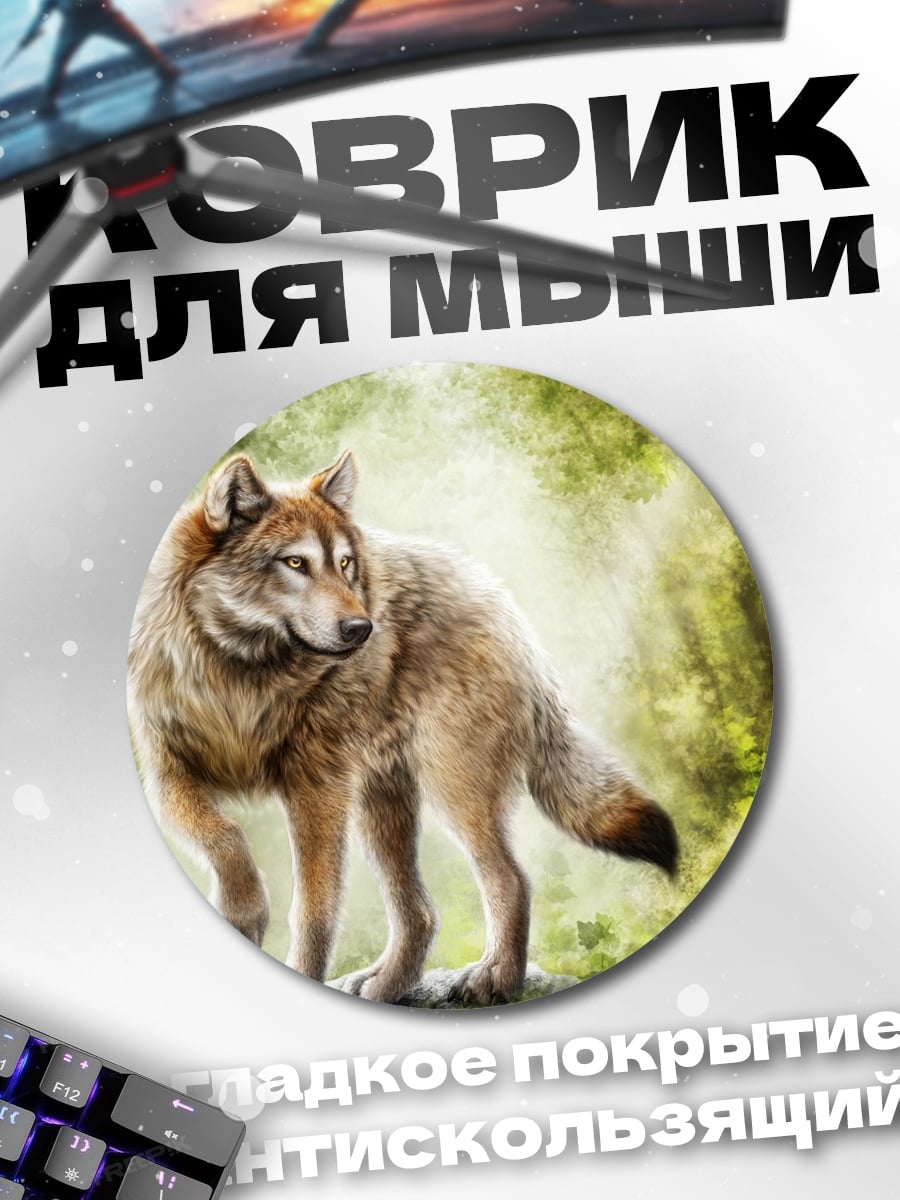 Коврик круглый Волк в лесу