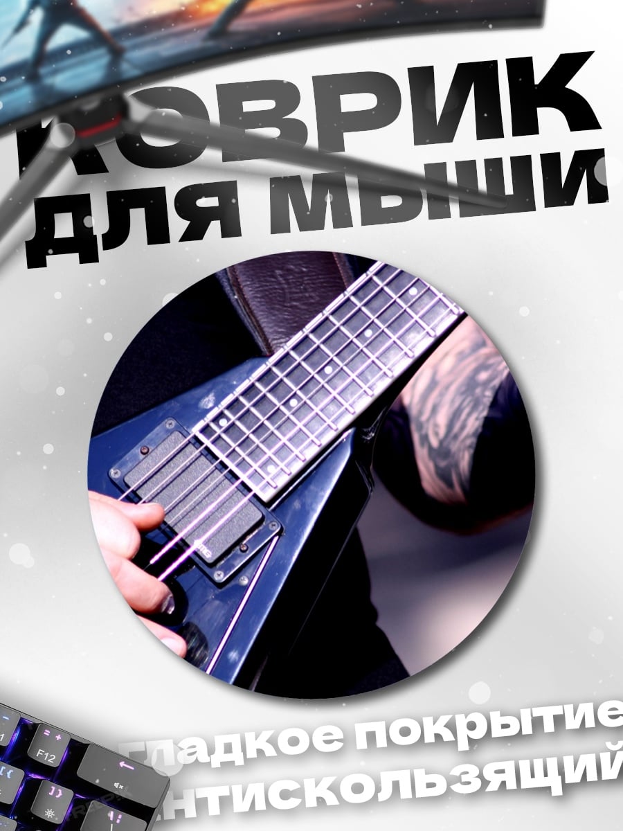 Коврик круглый Игра на гитаре