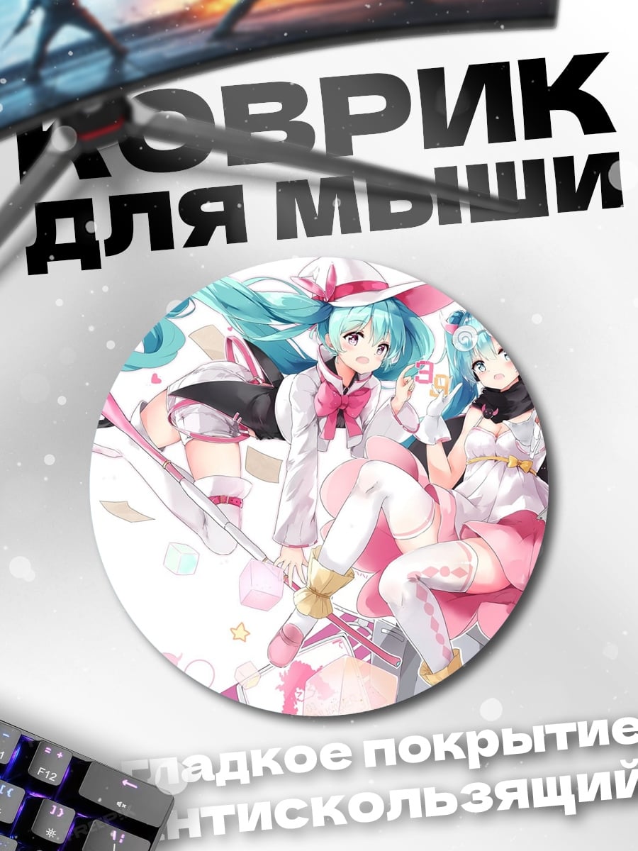 Коврик круглый Две Мику