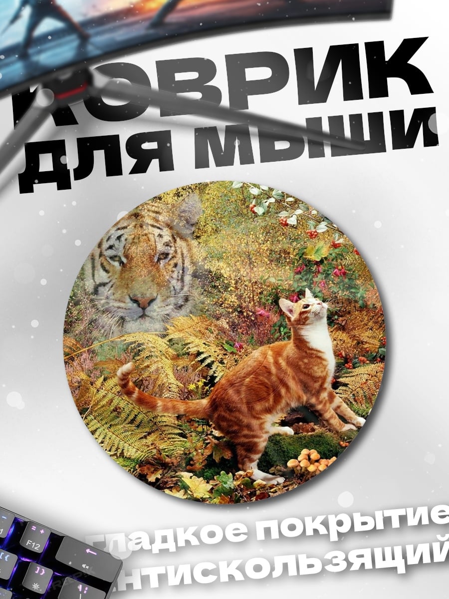 Коврик круглый Тигр и кот