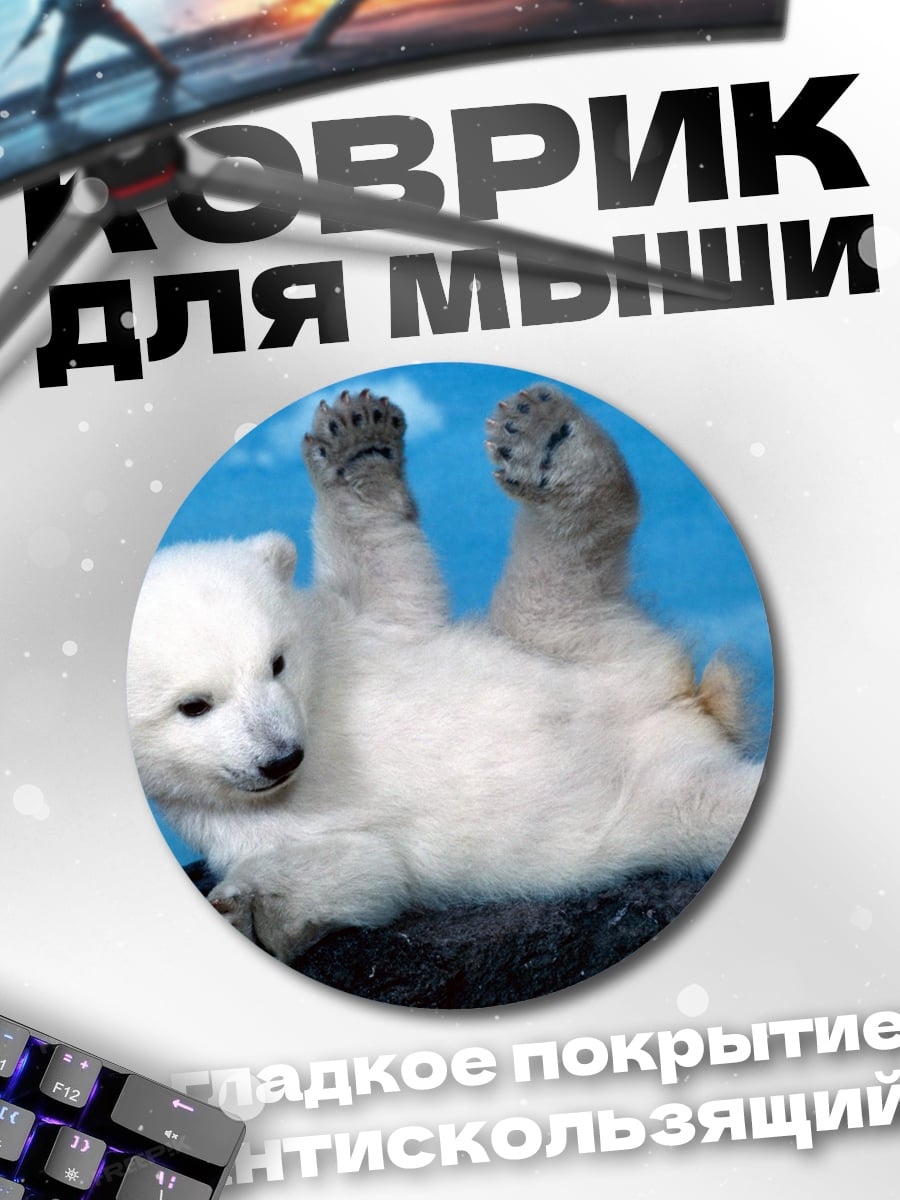 Коврик круглый белый медвежонок играет