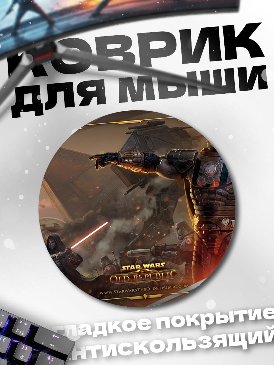 Коврик круглый джедаи против ситхов