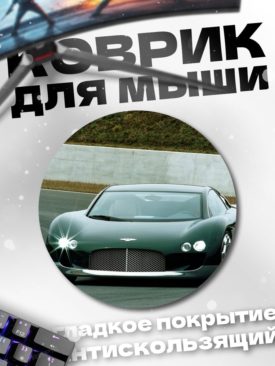 Коврик круглый спортивный автомобиль