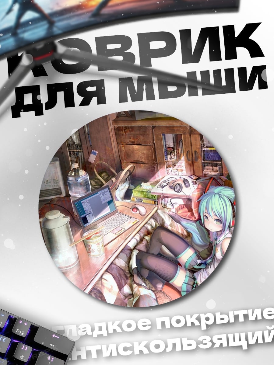 Коврик круглый аниме девушка дома