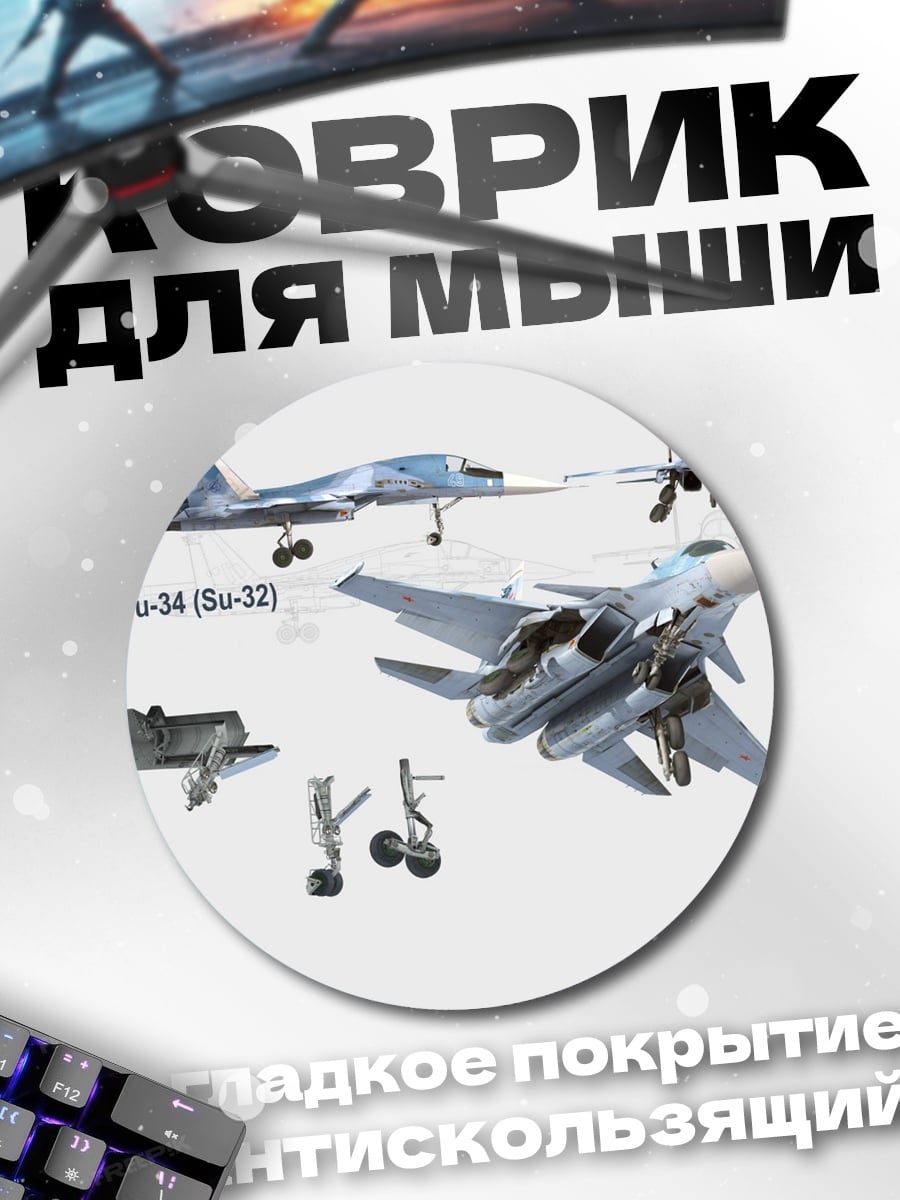 Коврик круглый самолет Су-34