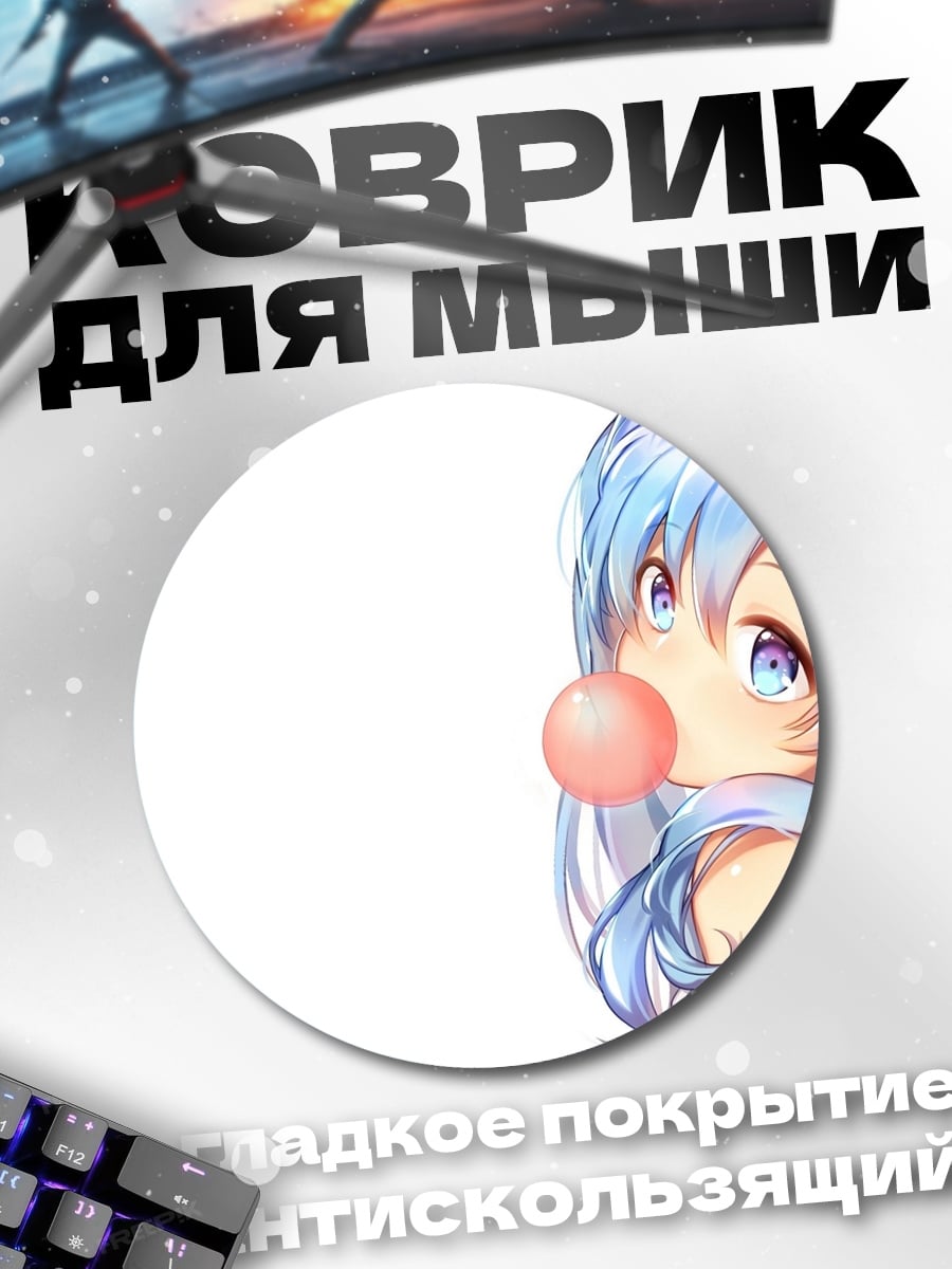 Коврик круглый девушка с жвачкой