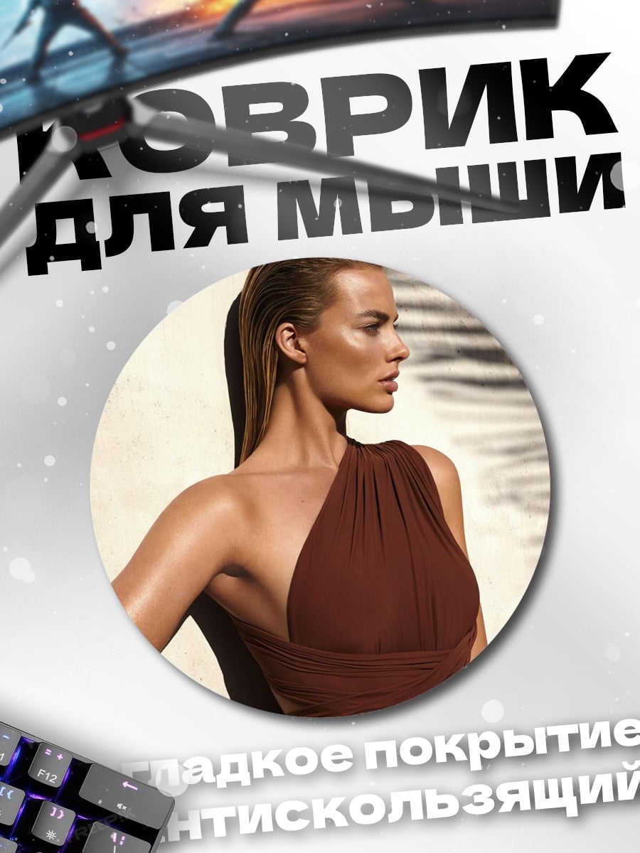 Коврик круглый Марго Робби