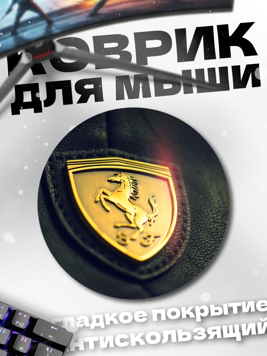Коврик круглый Эмблема Ferrari
