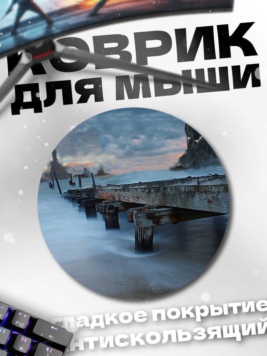 Коврик круглый Заброшенный пирс