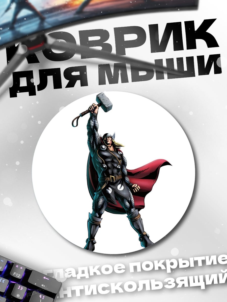 Коврик круглый Тор Бог Грома