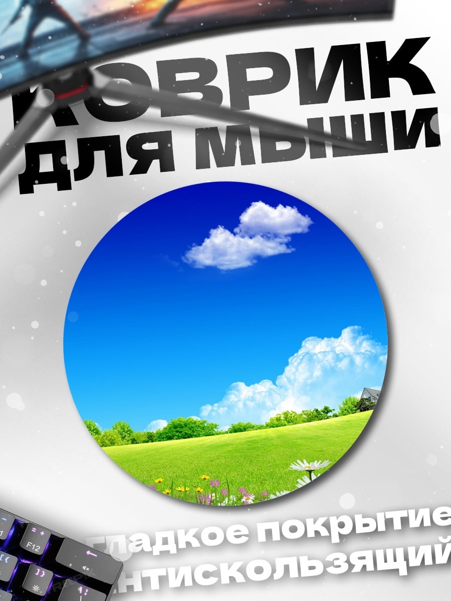 Коврик круглый Летний пейзаж