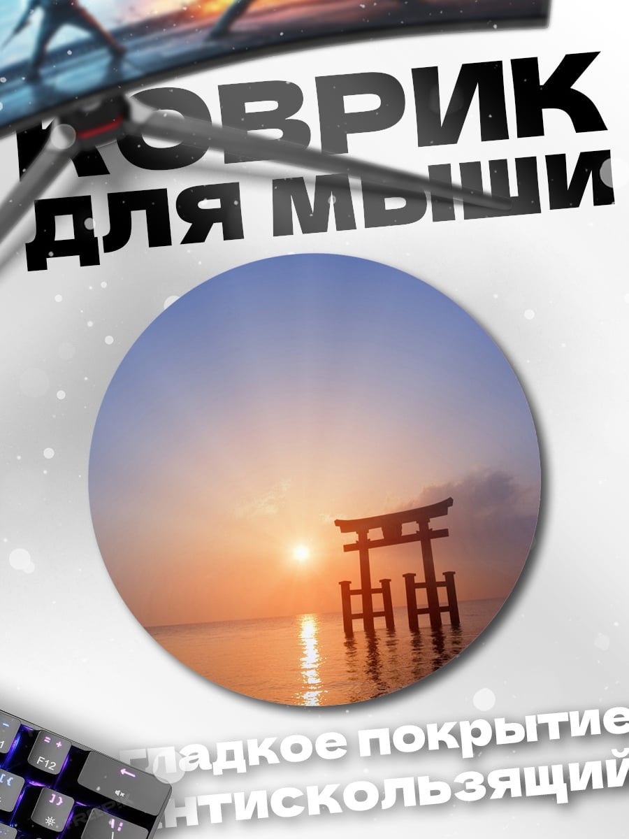 Коврик круглый Ворота Тории рассвет
