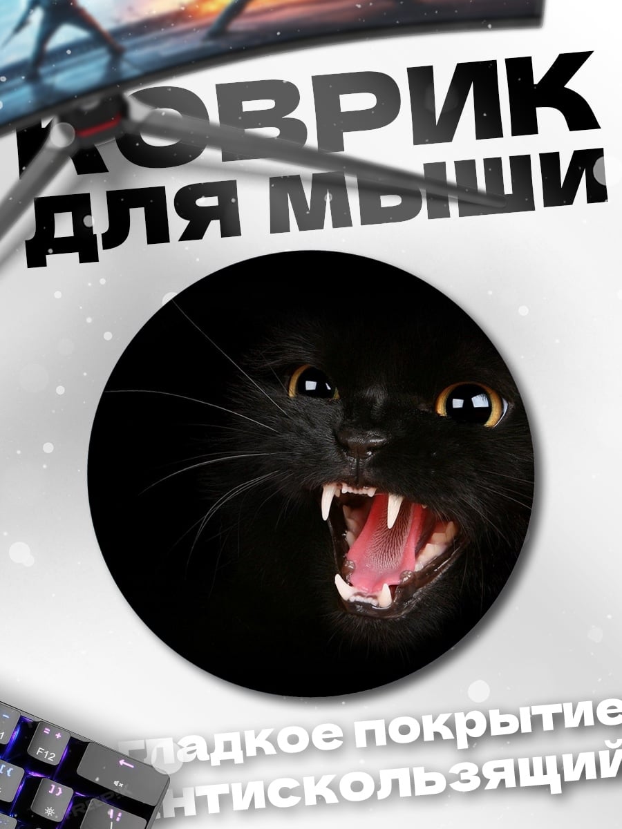 Коврик круглый Злой черный кот