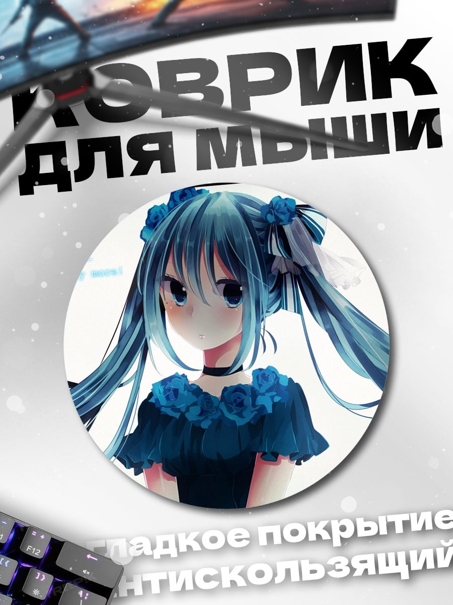 Коврик круглый Мику Хацунэ грустит